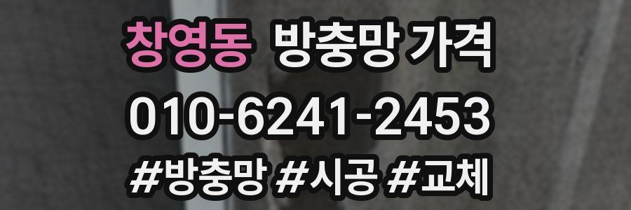 창영동 방충망 가격