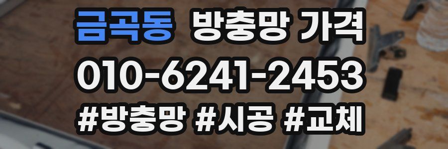 금곡동 방충망 가격