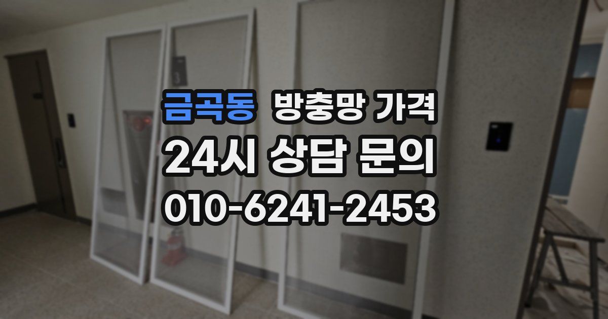 금곡동 방충망 가격
