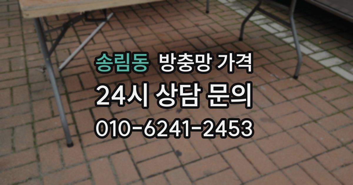 송림동 방충망 가격