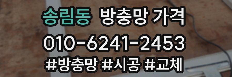 송림동 방충망 가격