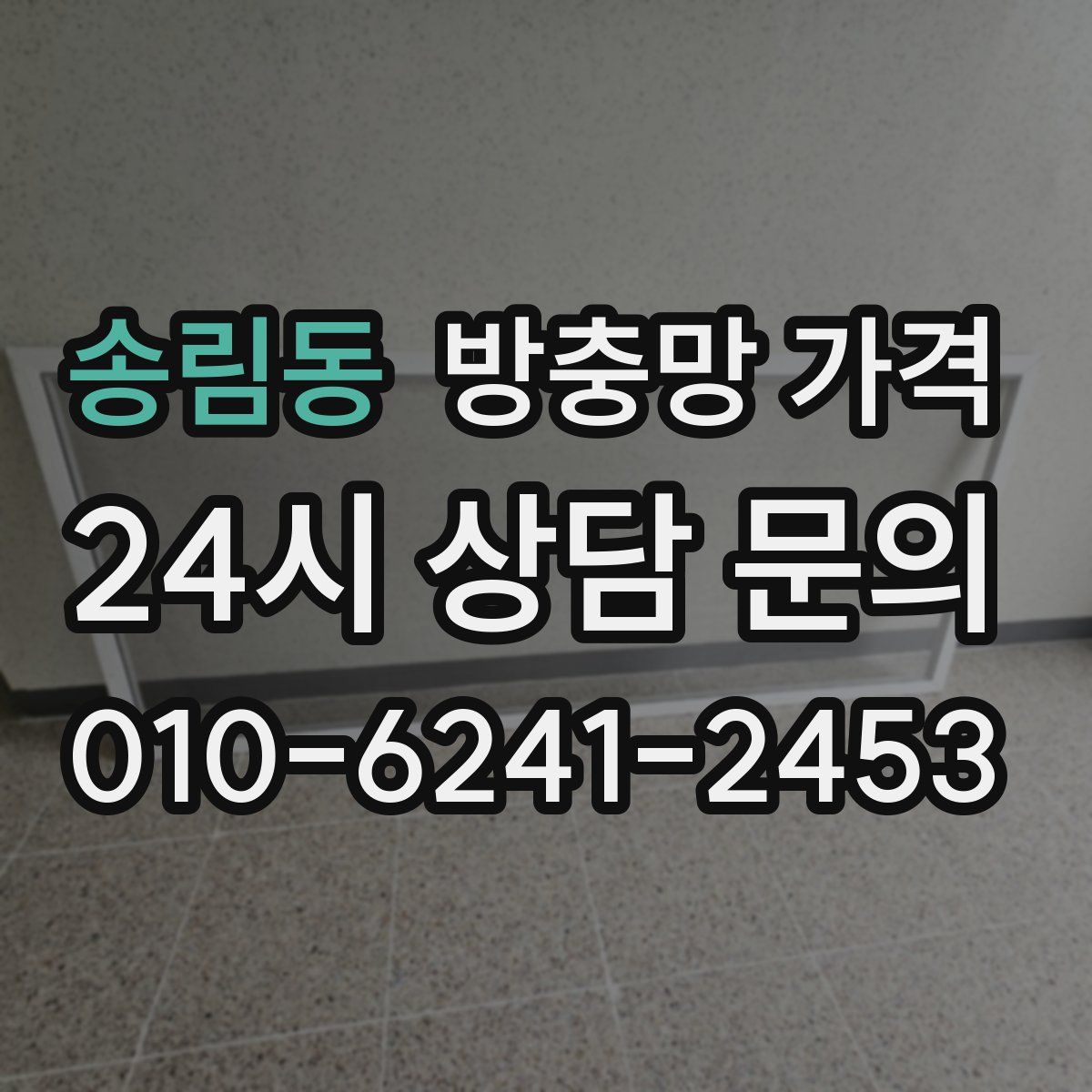 송림동 방충망 가격