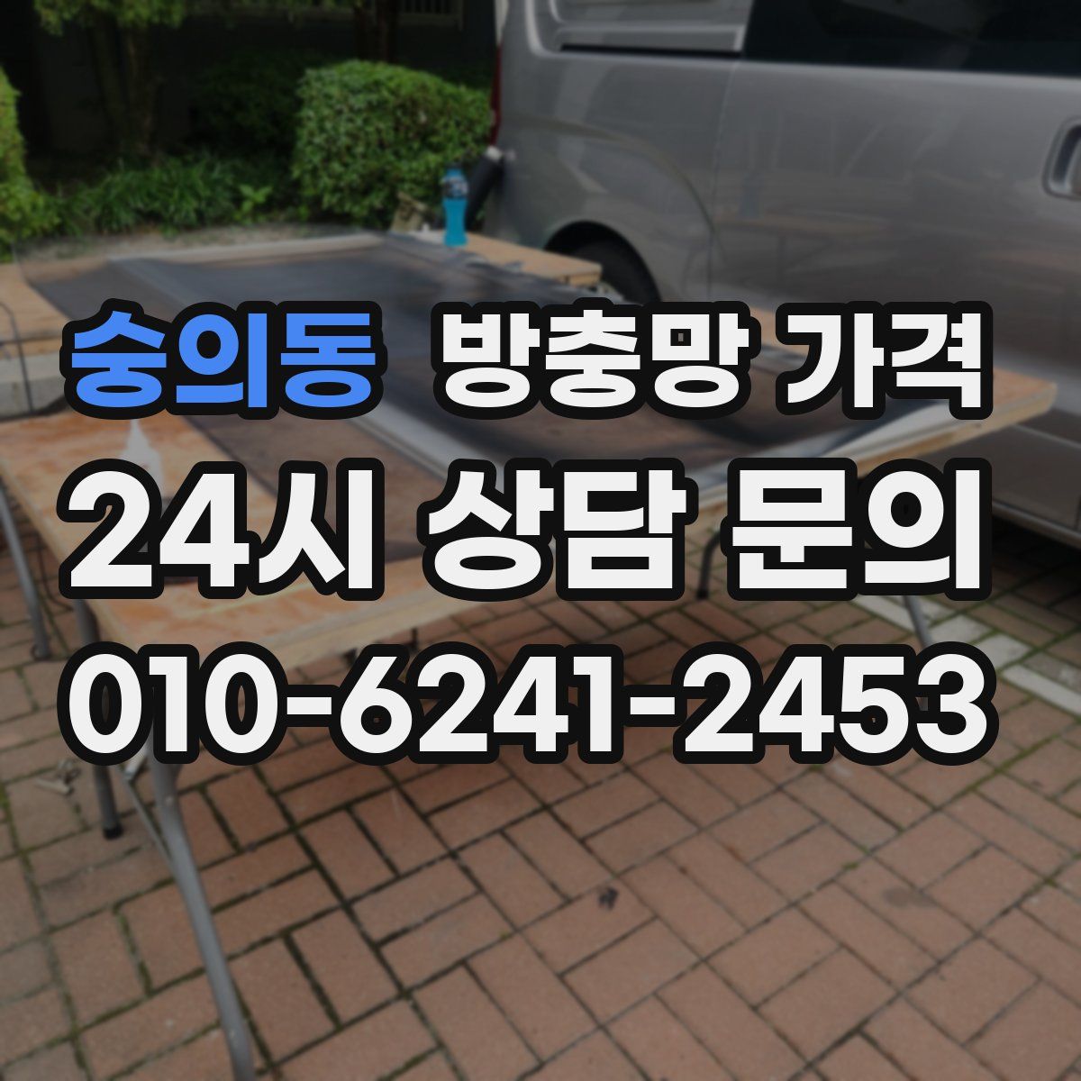 숭의동 방충망 가격