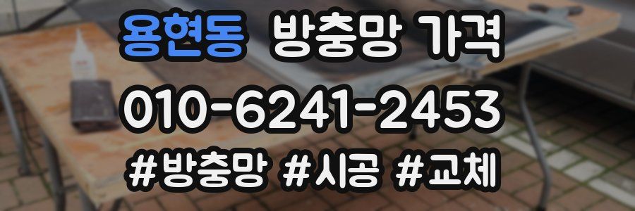 용현동 방충망 가격