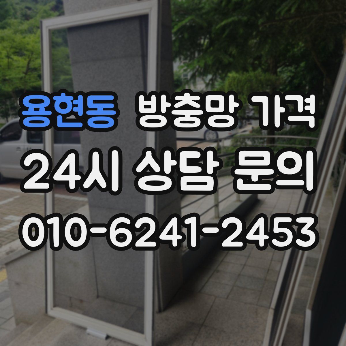 용현동 방충망 가격