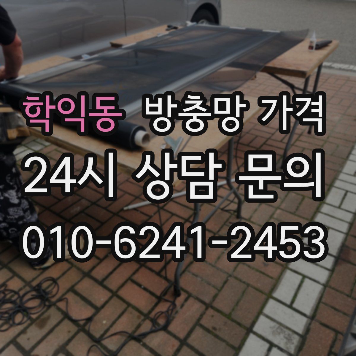 학익동 방충망 가격
