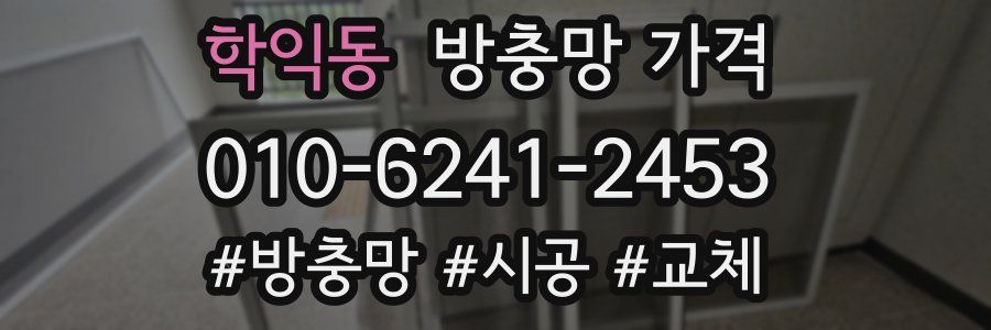 학익동 방충망 가격