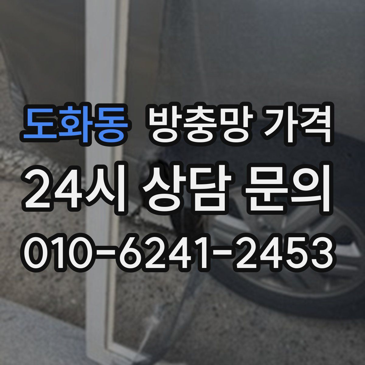 도화동 방충망 가격