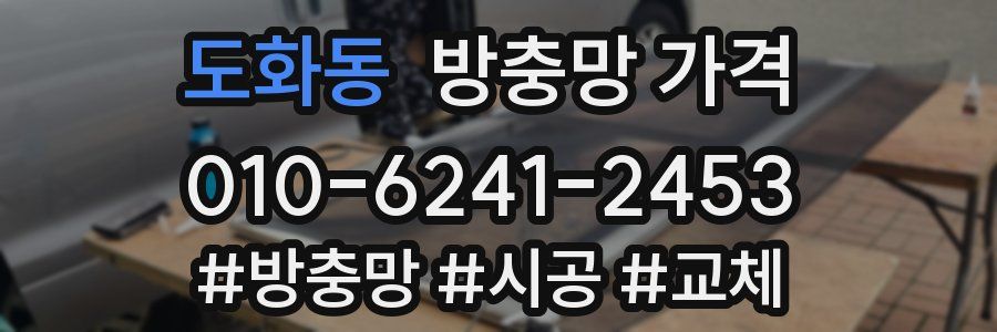 도화동 방충망 가격