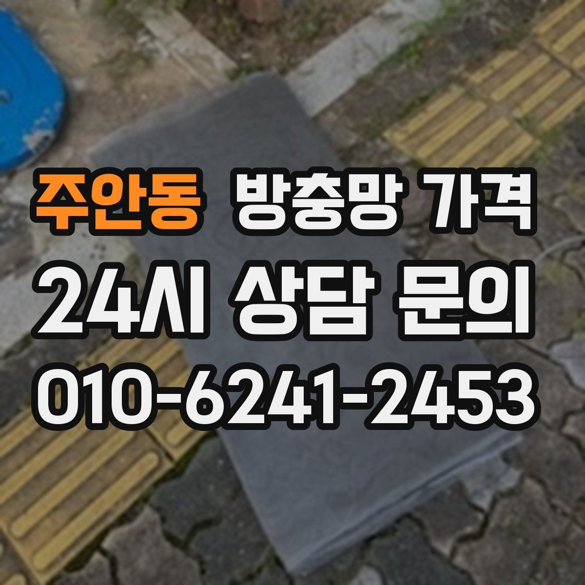 주안동 방충망 가격