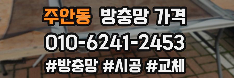 주안동 방충망 가격