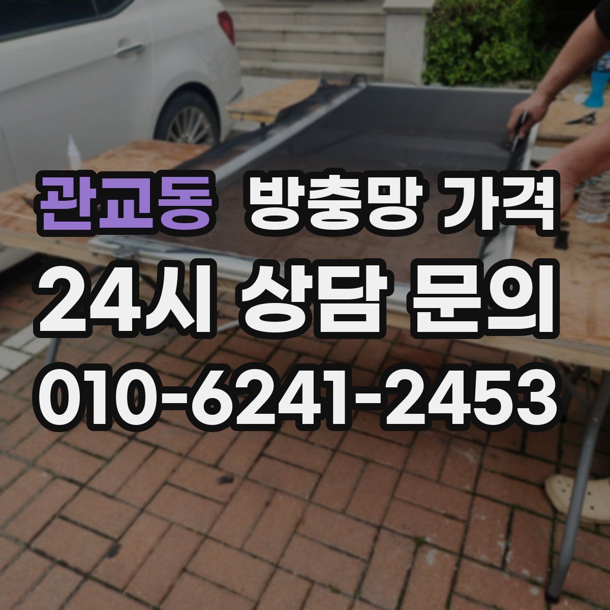 관교동 방충망 가격