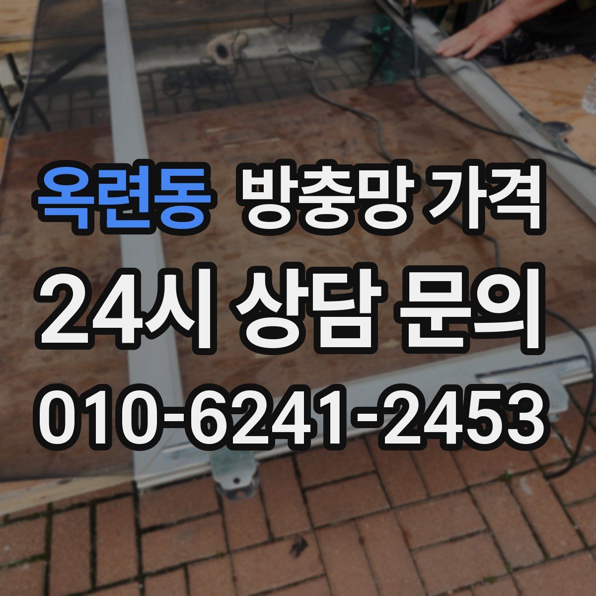 옥련동 방충망 가격