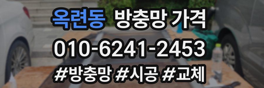 옥련동 방충망 가격
