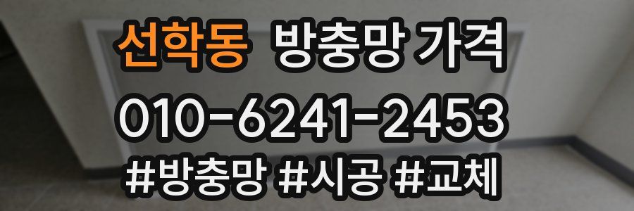 선학동 방충망 가격