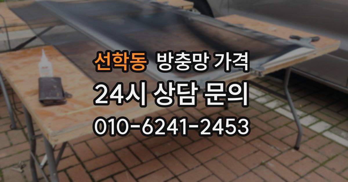 선학동 방충망 가격