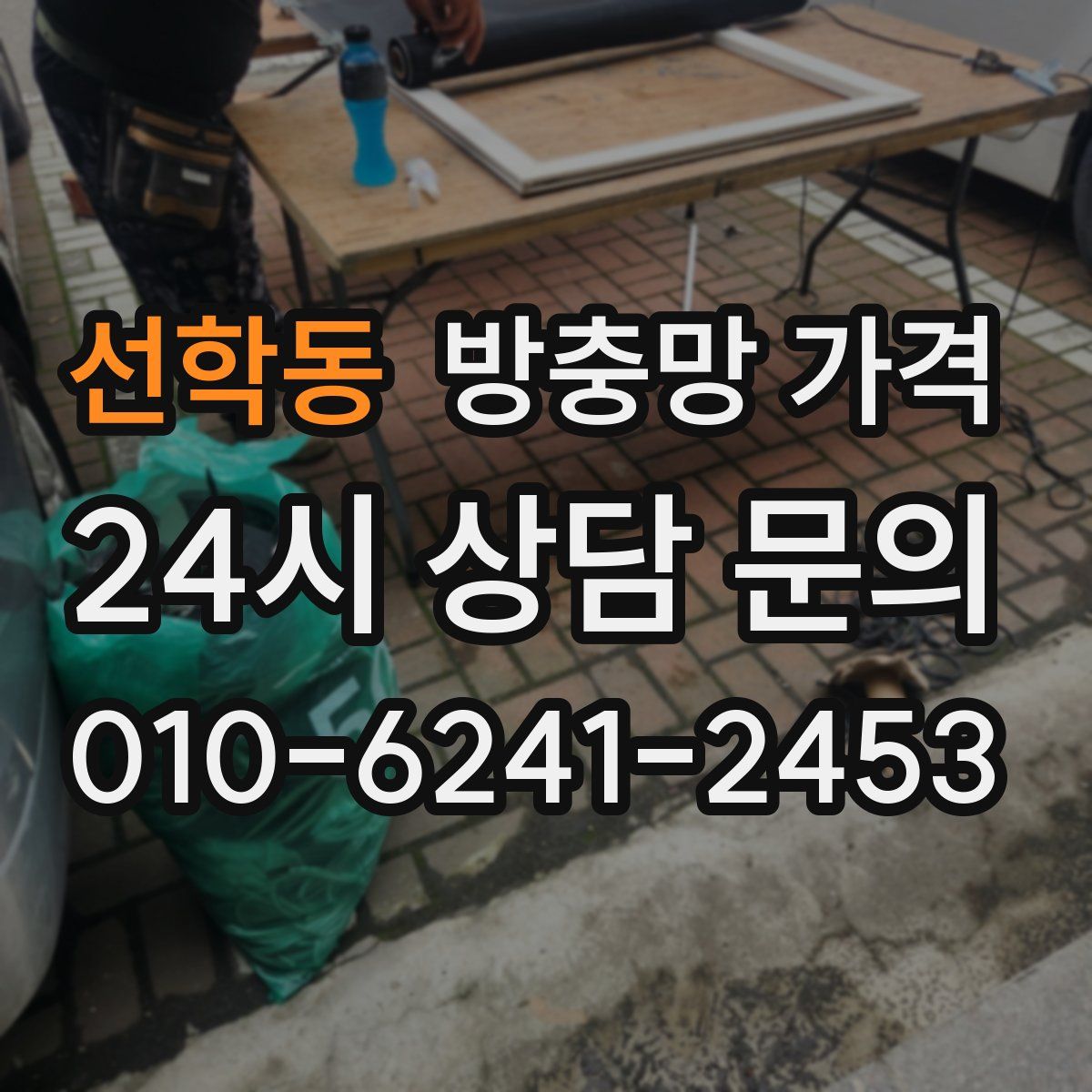 선학동 방충망 가격
