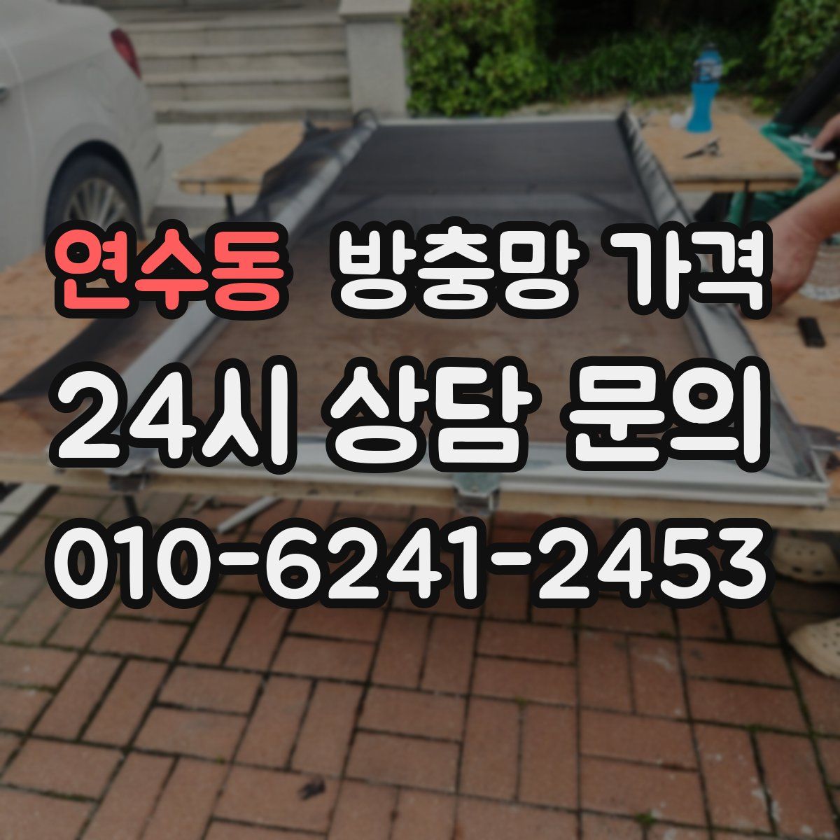 연수동 방충망 가격