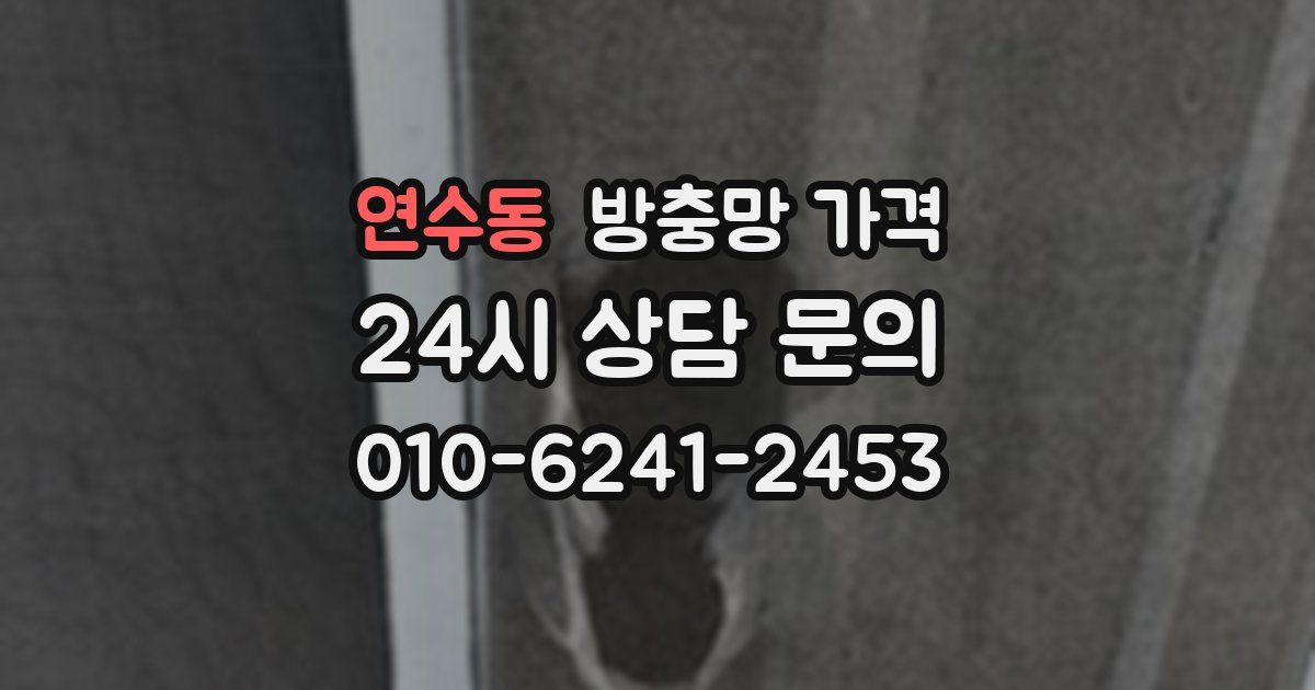 연수동 방충망 가격