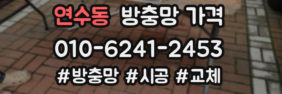 연수동 방충망 가격