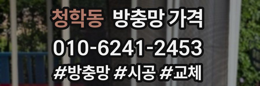 청학동 방충망 가격