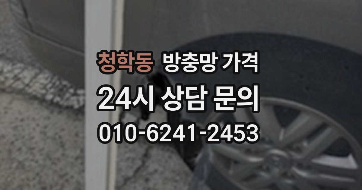 청학동 방충망 가격