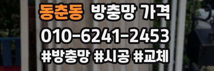 동춘동 방충망 가격