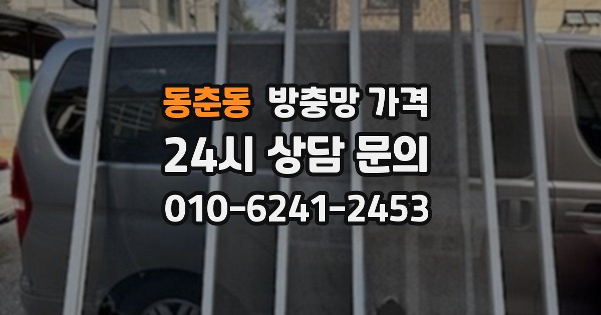 동춘동 방충망 가격