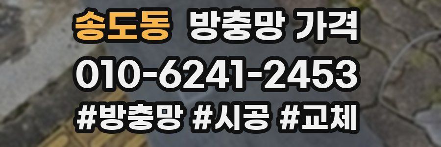 송도동 방충망 가격