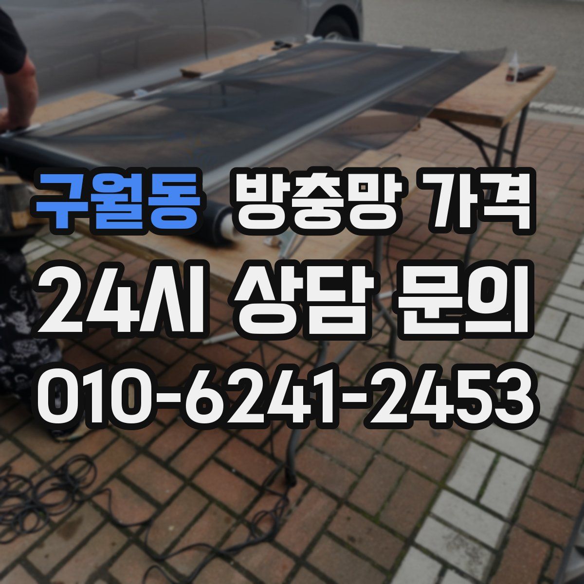 구월동 방충망 가격