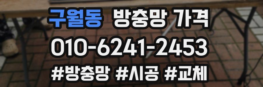 구월동 방충망 가격