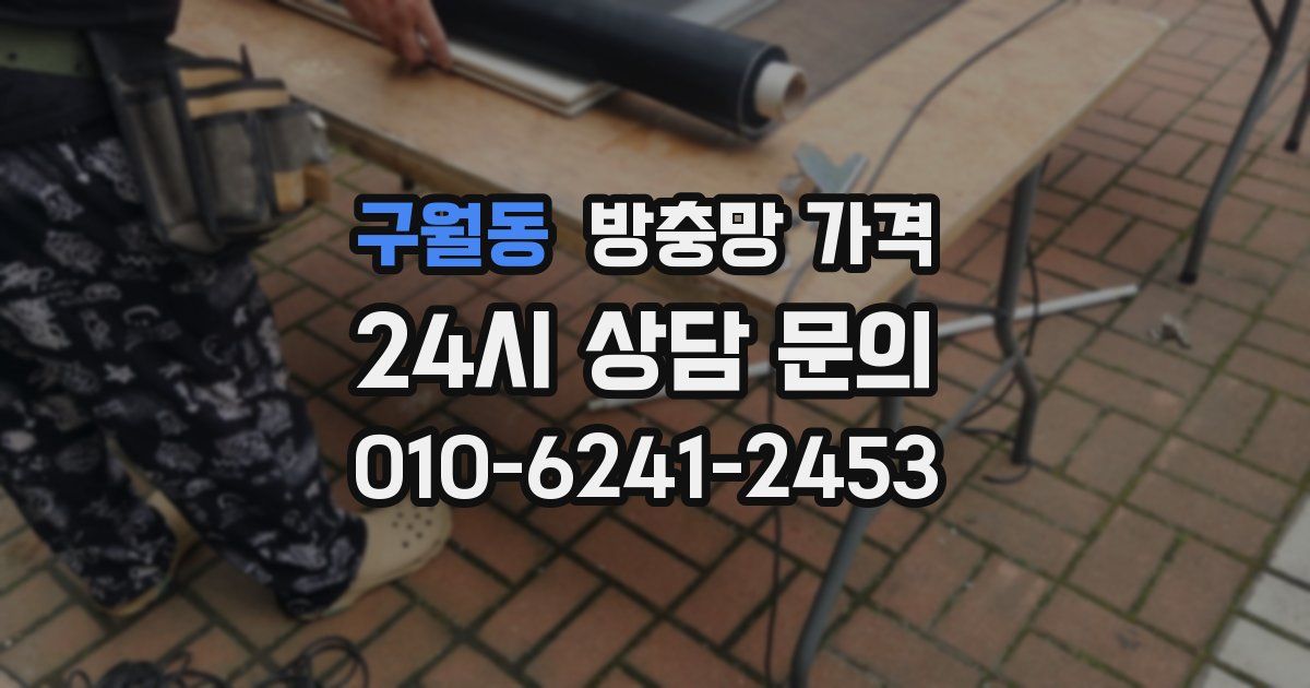 구월동 방충망 가격