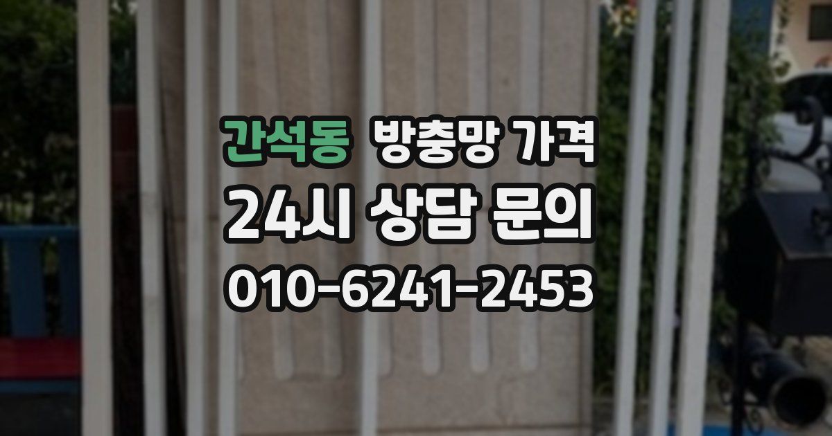 간석동 방충망 가격