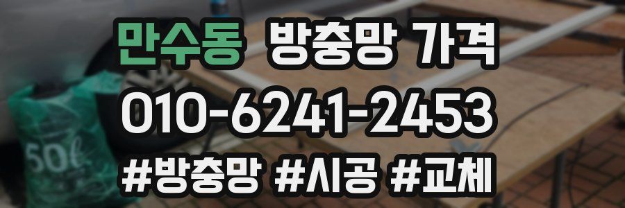만수동 방충망 가격