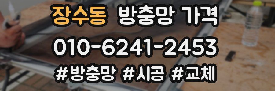 장수동 방충망 가격