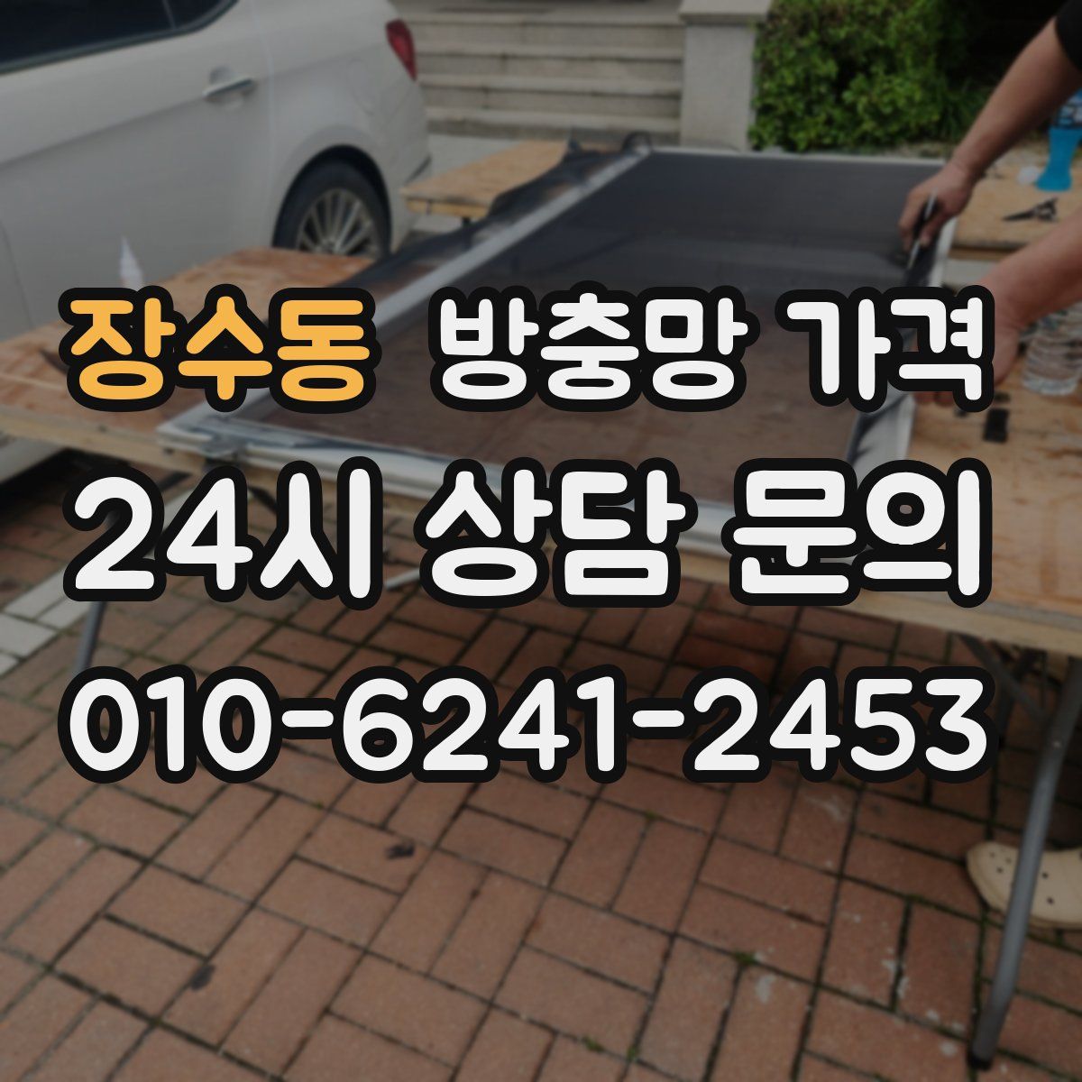 장수동 방충망 가격