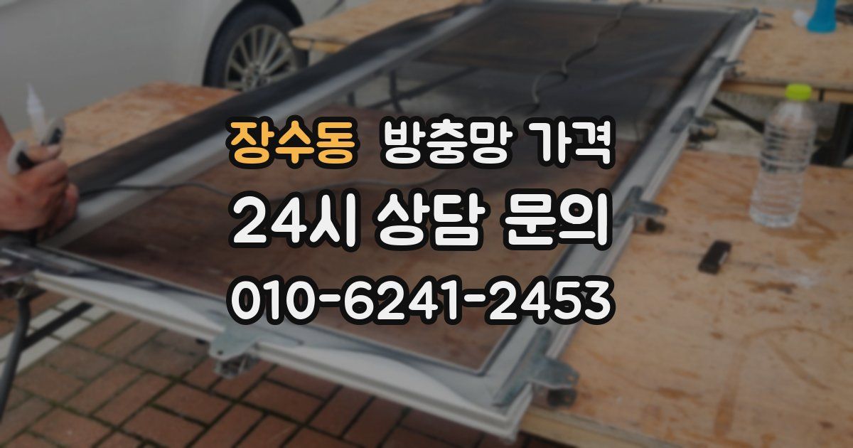 장수동 방충망 가격