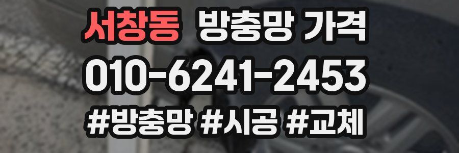 서창동 방충망 가격