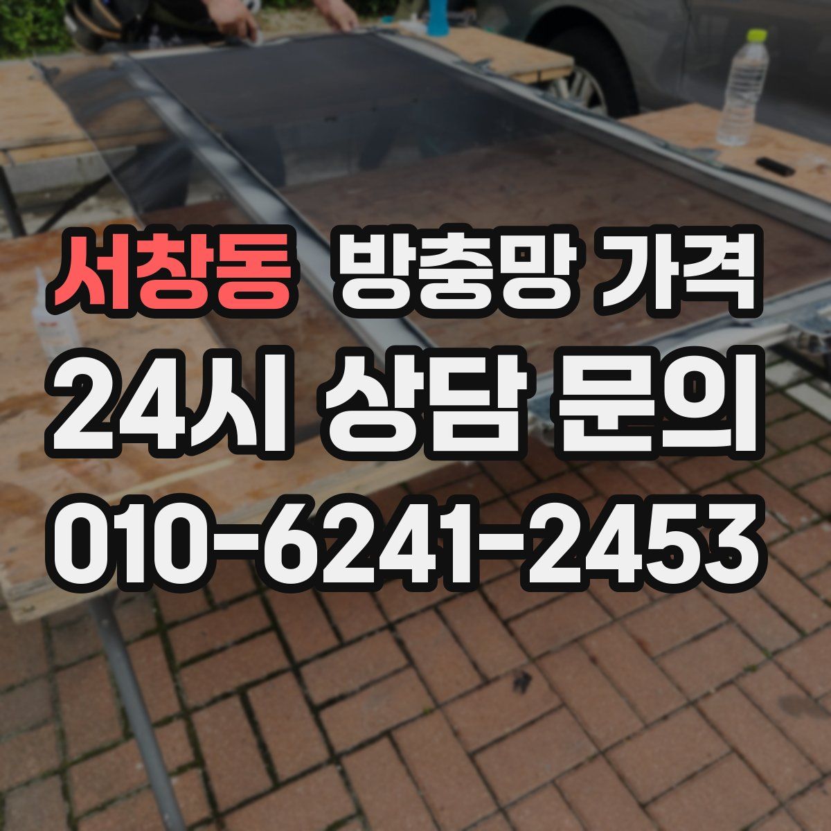 서창동 방충망 가격