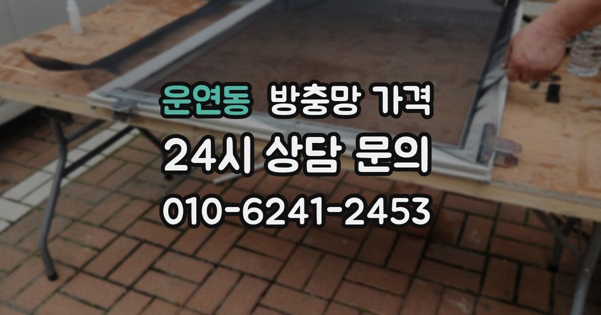 운연동 방충망 가격