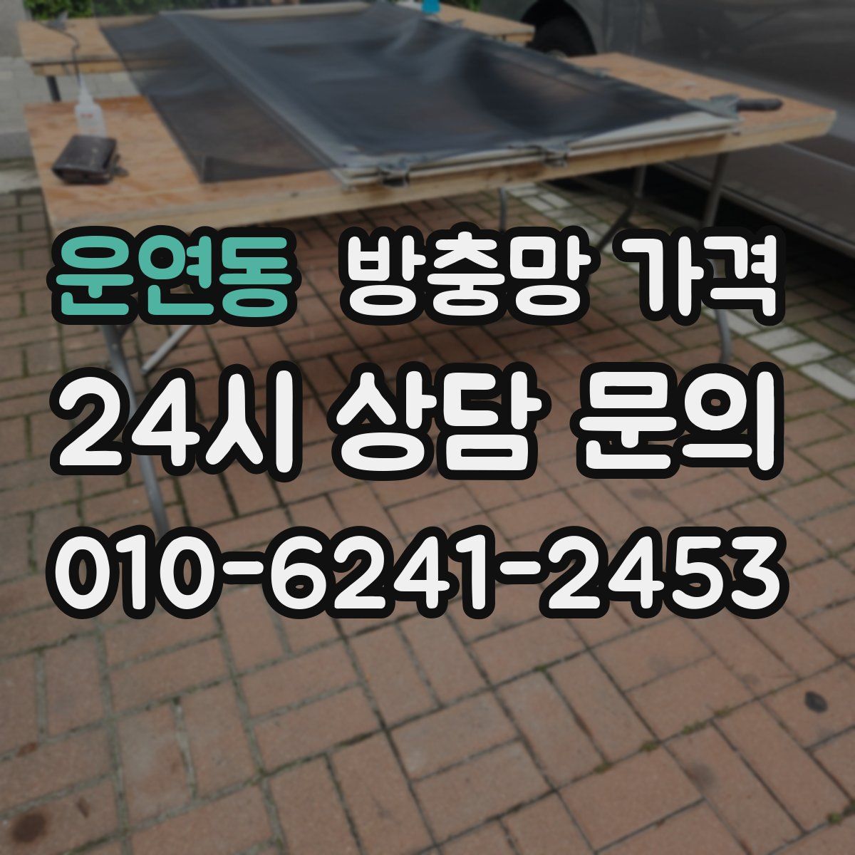 운연동 방충망 가격