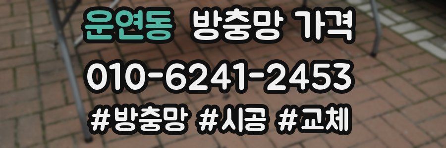 운연동 방충망 가격