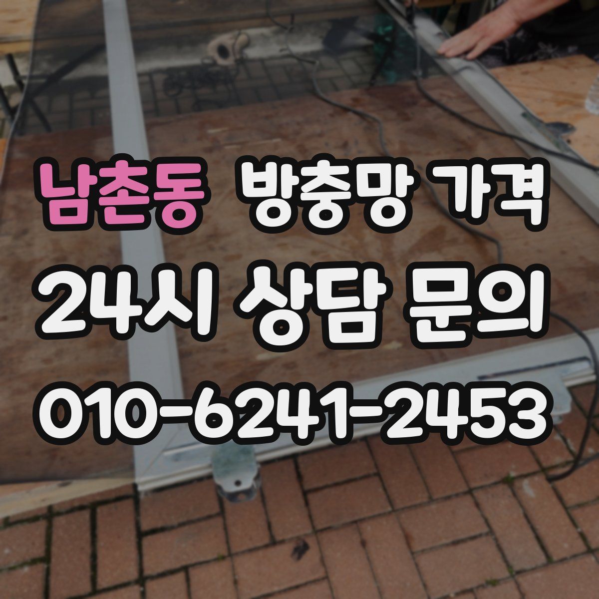 남촌동 방충망 가격