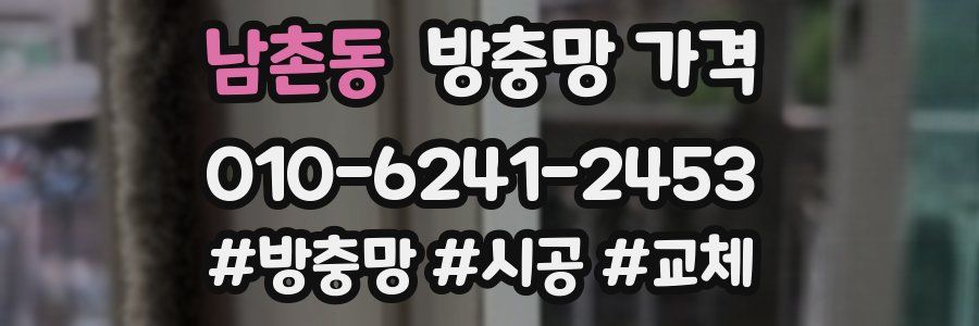 남촌동 방충망 가격