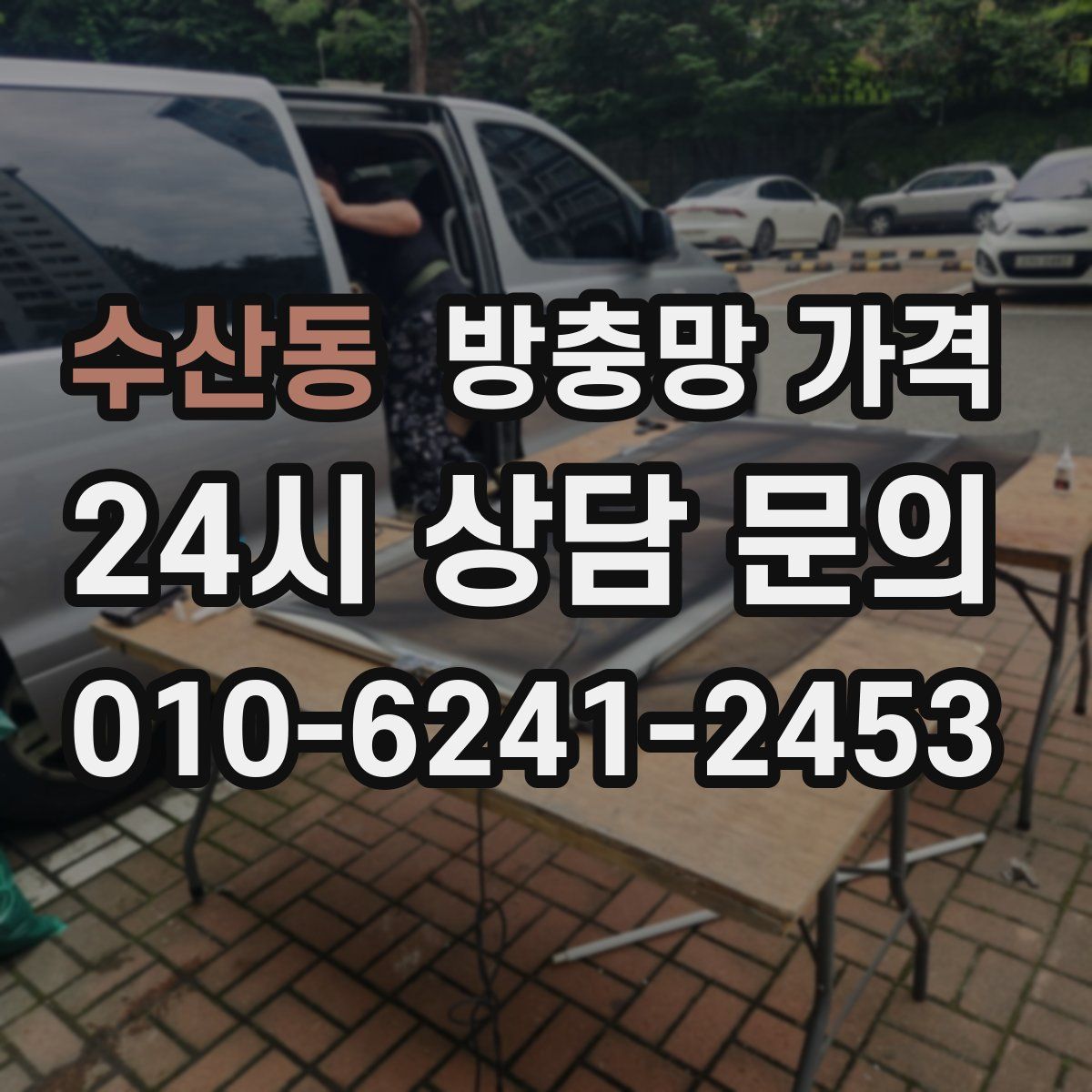 수산동 방충망 가격