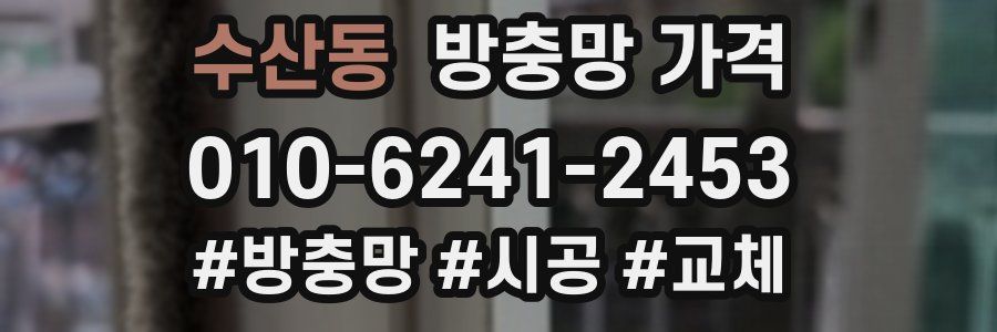 수산동 방충망 가격