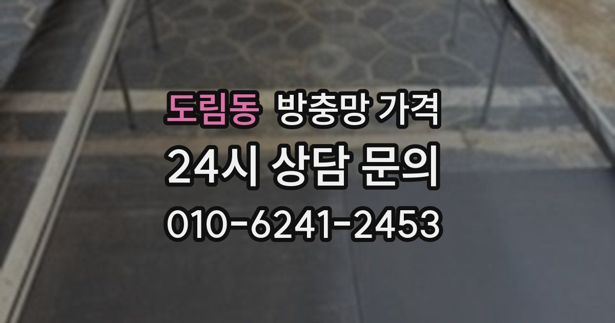 도림동 방충망 가격