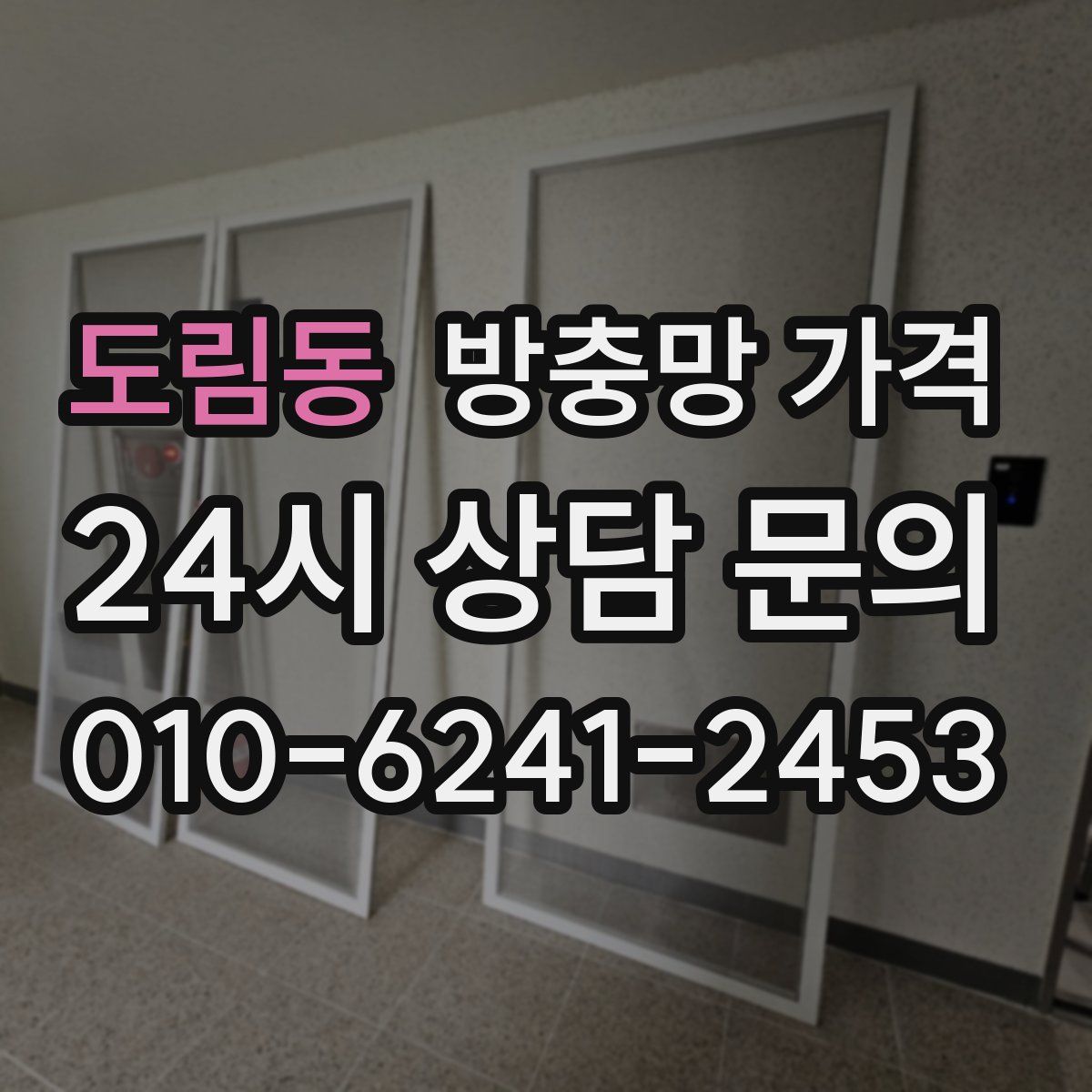 도림동 방충망 가격