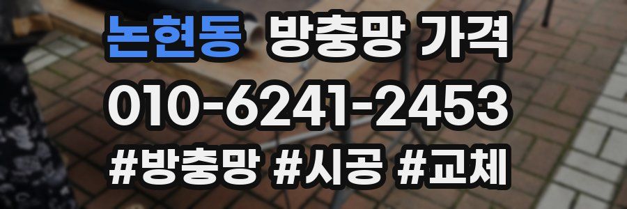 논현동 방충망 가격