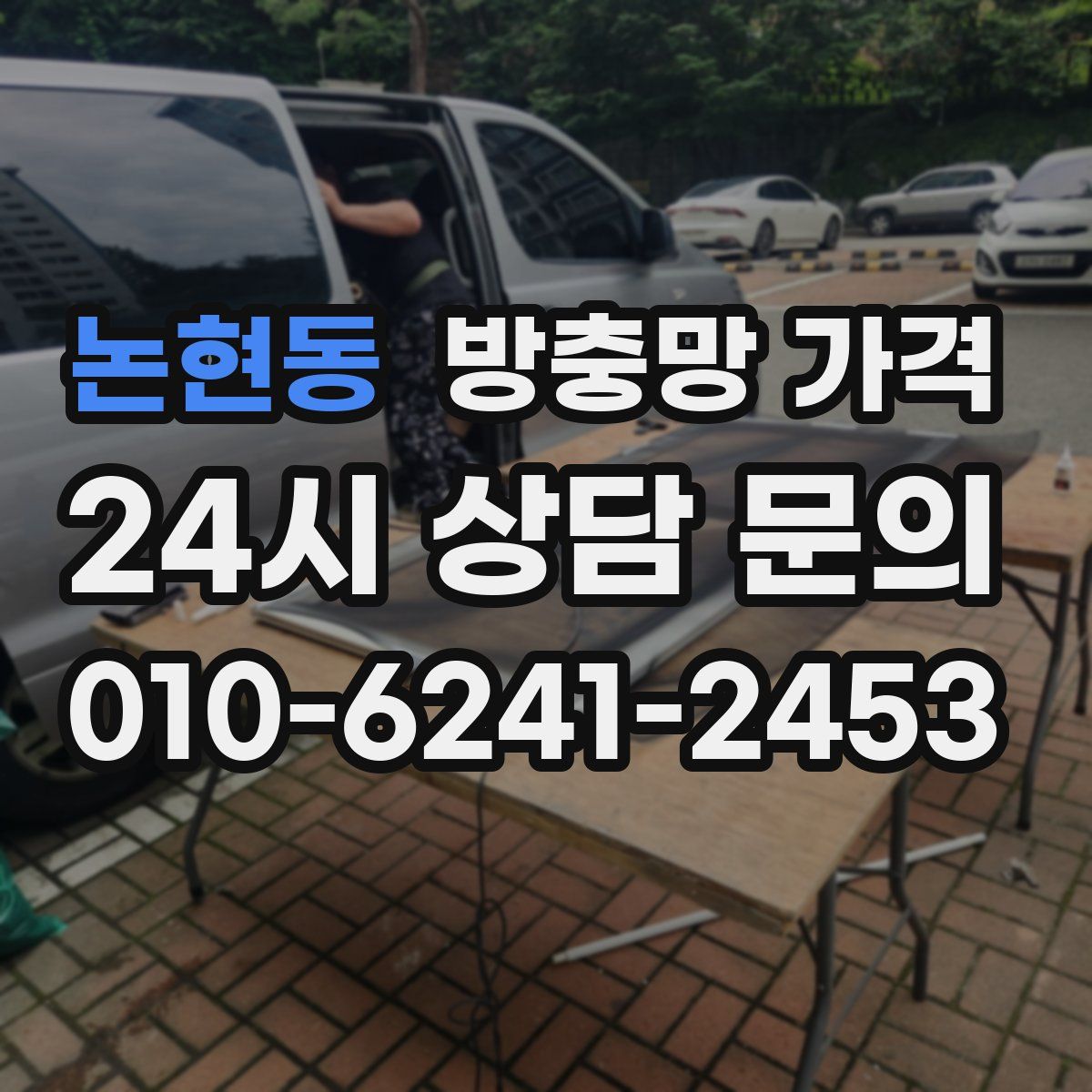 논현동 방충망 가격